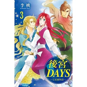 后宫DAYS ~ 七星国物语 ~ 3 pdf epub mobi 电子书 下载