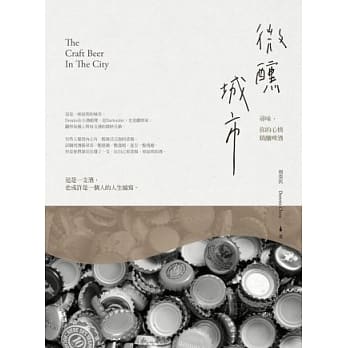 微醺城市：寻味，你的心情精酿啤酒 pdf epub mobi 电子书 下载