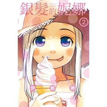 银发的妮娜 2 pdf epub mobi 电子书 下载