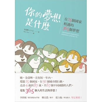你的梦想是什么：在25个国家相遇的365个梦想 pdf epub mobi 电子书 下载