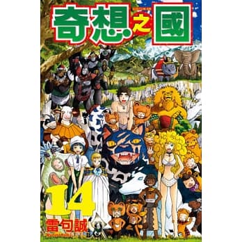 奇想之国 14完 pdf epub mobi 电子书 下载