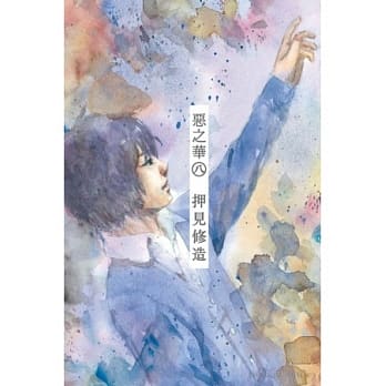 恶之华 8 pdf epub mobi 电子书 下载