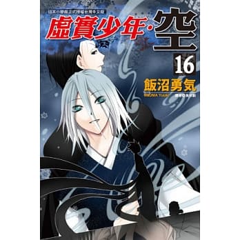虚实少年‧空 16 pdf epub mobi 电子书 下载