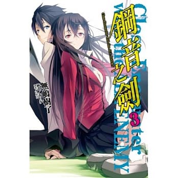 钢音之剑 3 Close Encounter with the ALL ENEMY pdf epub mobi 电子书 下载