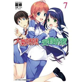 人气妹妹与受难的我 7 pdf epub mobi 电子书 下载