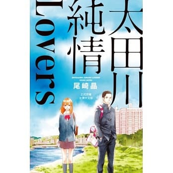 太田川纯情Lovers 全 pdf epub mobi 电子书 下载