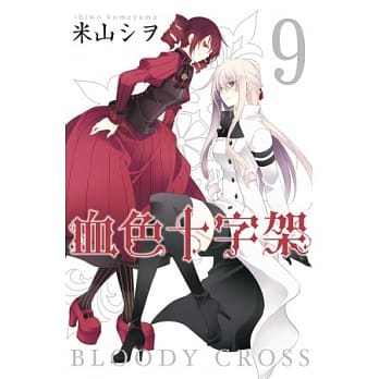 BLOODY．CROSS ~ 血色十字架 ~ 9 pdf epub mobi 电子书 下载