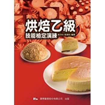 烘焙乙级技能检定演练(六版) pdf epub mobi 电子书 下载