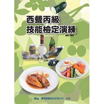 西餐丙级技能检定演练：西餐丙(四版) pdf epub mobi 电子书 下载