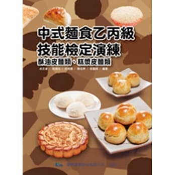中式面食乙丙级技能检定演练：中面乙丙(四版) pdf epub mobi 电子书 下载
