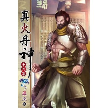 真火丹神16 pdf epub mobi 电子书 下载