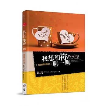 我想和祢聊一聊：坦诚与主谈心 pdf epub mobi 电子书 下载