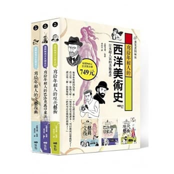 写给年轻人的西洋美术史：超漫画图解版1~3（盒装套书） pdf epub mobi 电子书 下载