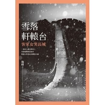 雪落轩辕台：客家女哭长城 pdf epub mobi 电子书 下载