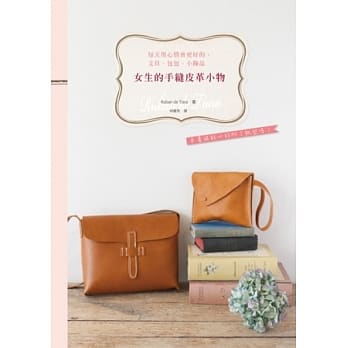 女生的手缝皮革小物：每天用心情会更好的，文具、包包、小饰品 pdf epub mobi 电子书 下载