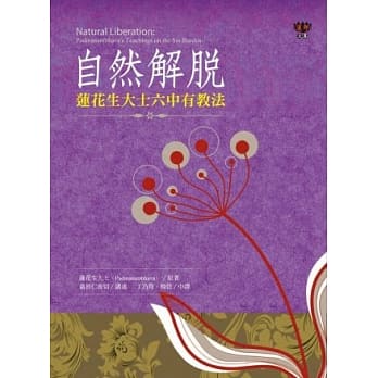 自然解脱：莲花生大士六中有教法 pdf epub mobi 电子书 下载