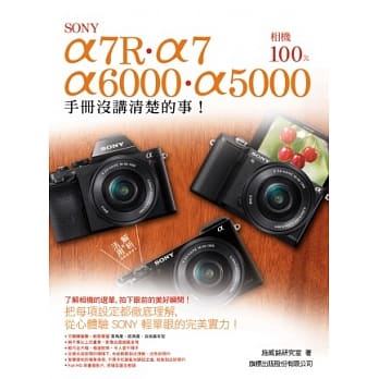 Sony A7R‧A7‧A6000‧A5000相机 100% 手册没讲清楚的事 pdf epub mobi 电子书 下载