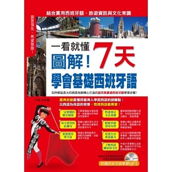 一看就懂：图解！7天学会基础西班牙语(附1MP3光碟) pdf epub mobi 电子书 下载