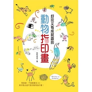 好玩又有成就感的动物指印画 pdf epub mobi 电子书 下载