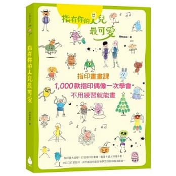 指有你的人儿最可爱：指印画画课，1000款指印偶像一次学会，不用练习就能画！ pdf epub mobi 电子书 下载