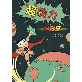 超能力小战警 pdf epub mobi 电子书 下载