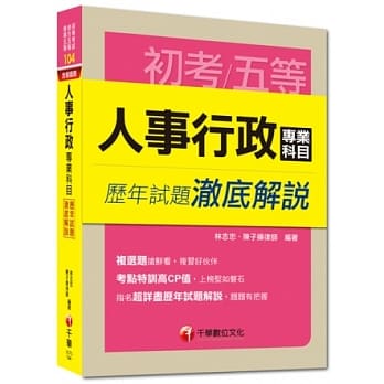 初考、地方五等、各类五等：人事行政专业科目历年试题澈底解说 pdf epub mobi 电子书 下载