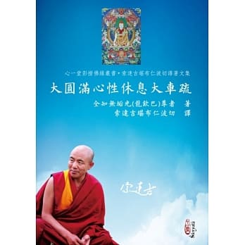 大圆满心性休息大车疏 pdf epub mobi 电子书 下载