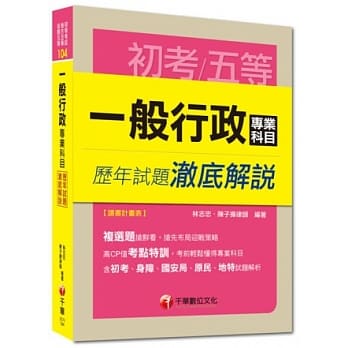 初考、地方五等、各类五等：一般行政专业科目历年试题澈底解说<读书计画表> pdf epub mobi 电子书 下载