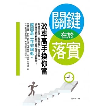 关键在于落实：效率高手换你当 pdf epub mobi 电子书 下载
