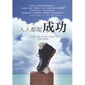 人人都能成功 pdf epub mobi 电子书 下载