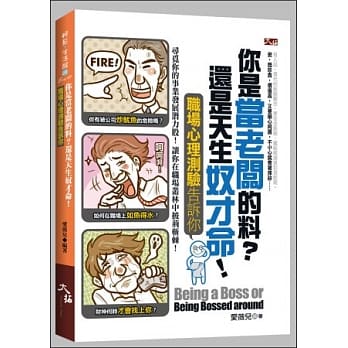你是当老板的料？还是天生奴才命！职场心理测验告诉你 pdf epub mobi 电子书 下载