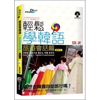 轻松学韩语【旅游会话篇】携带版(50K附MP3) pdf epub mobi 电子书 下载