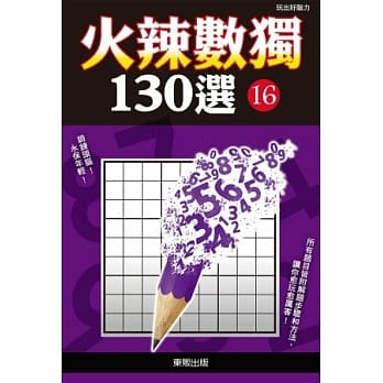 火辣数独130选 16 pdf epub mobi 电子书 下载