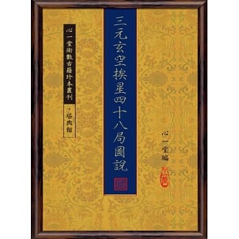 三元玄空挨星四十八局图说 pdf epub mobi 电子书 下载