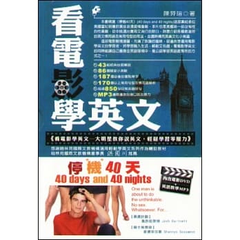 看电影学英文：大明星教你说英文，轻松学习零压力(停机40天) pdf epub mobi 电子书 下载