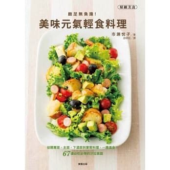 饱足无负担！美味元气轻食料理 pdf epub mobi 电子书 下载