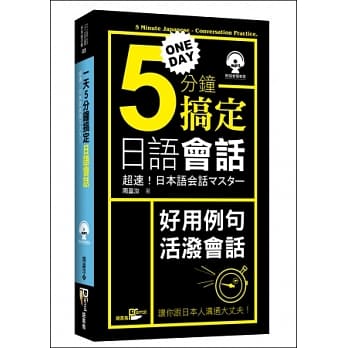 一天5分钟搞定日语会话(50K附MP3) pdf epub mobi 电子书 下载