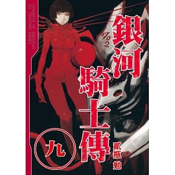 银河骑士传 9 pdf epub mobi 电子书 下载