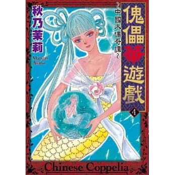 傀儡华游戏～中国木偶奇谭～ 4 pdf epub mobi 电子书 下载