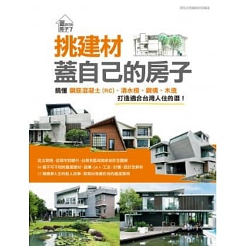 挑建材，盖自己的房子：搞懂钢筋混凝土(RC)、清水模、钢构、木造，打造适合台湾人住的厝 pdf epub mobi 电子书 下载