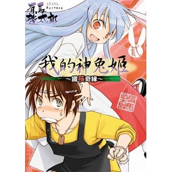 我的神兔姬 ~ 铁筷奇缘 2 完 pdf epub mobi 电子书 下载