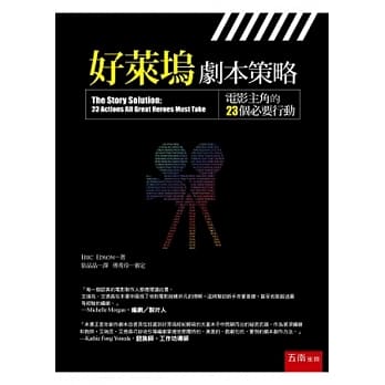 好莱坞剧本策略：电影主角的23个必要行动 pdf epub mobi 电子书 下载