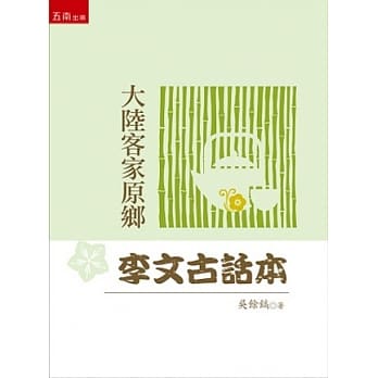 大陆客家原乡李文古话本 pdf epub mobi 电子书 下载
