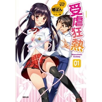 受虐狂热 1 pdf epub mobi 电子书 下载