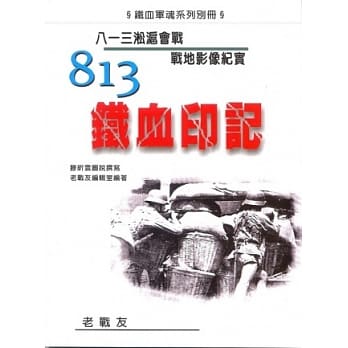813铁血印记：八一三淞沪会战战地影像纪实 pdf epub mobi 电子书 下载