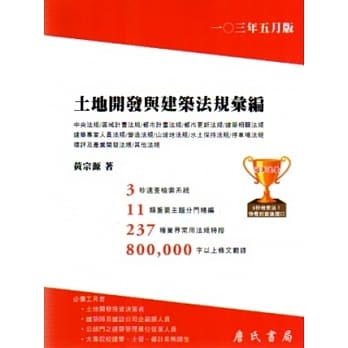 土地开发与建筑法规汇编 pdf epub mobi 电子书 下载