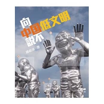 向中国低文明说不 pdf epub mobi 电子书 下载