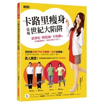 卡路里瘦身是场世纪大陷阱：澎湃吃、轻松减、不挨饿的吃到饱减肥法，2个月狂瘦13公斤！ pdf epub mobi 电子书 下载