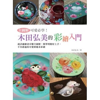 全图解可爱必学！木田弘美的彩绘入门 pdf epub mobi 电子书 下载