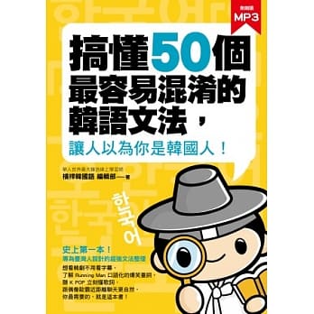 搞懂50个最容易混淆的韩语文法，让人以为你是韩国人！ pdf epub mobi 电子书 下载